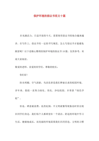 保护环境的倡议书范文十篇