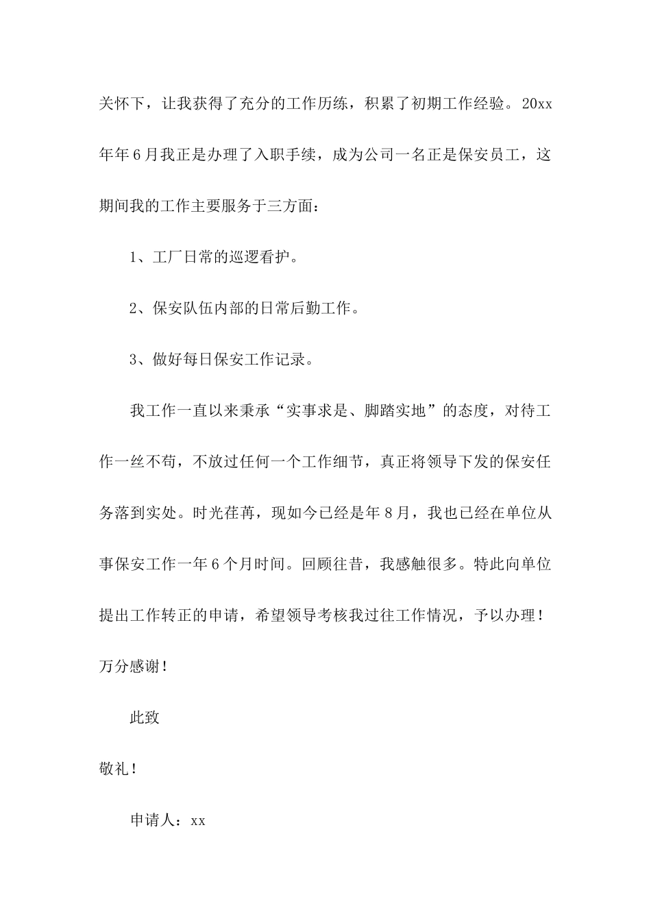 保安转正申请书范文锦集七篇_第2页