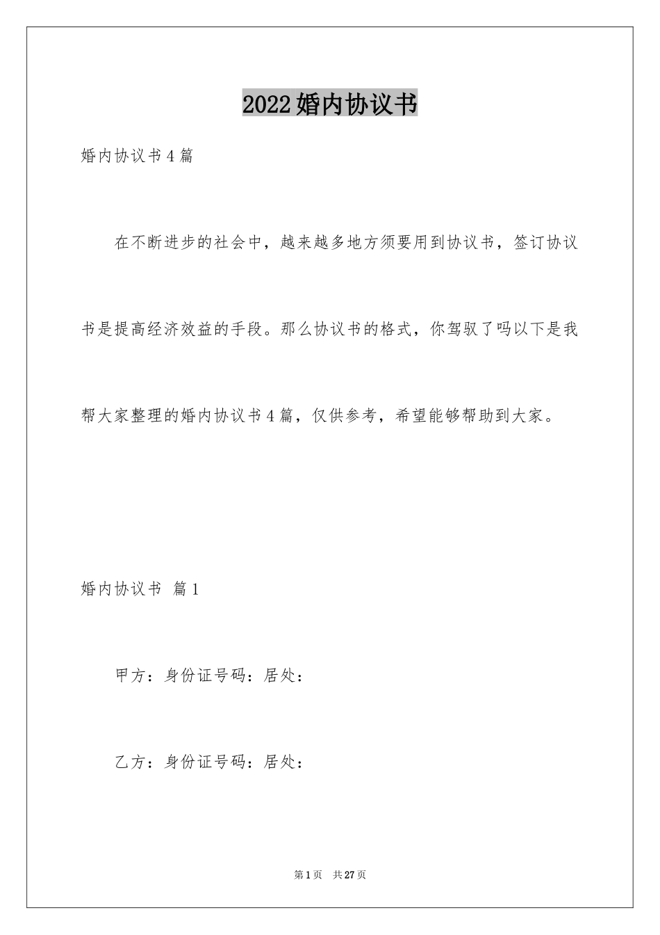 2024婚内协议书_25_第1页