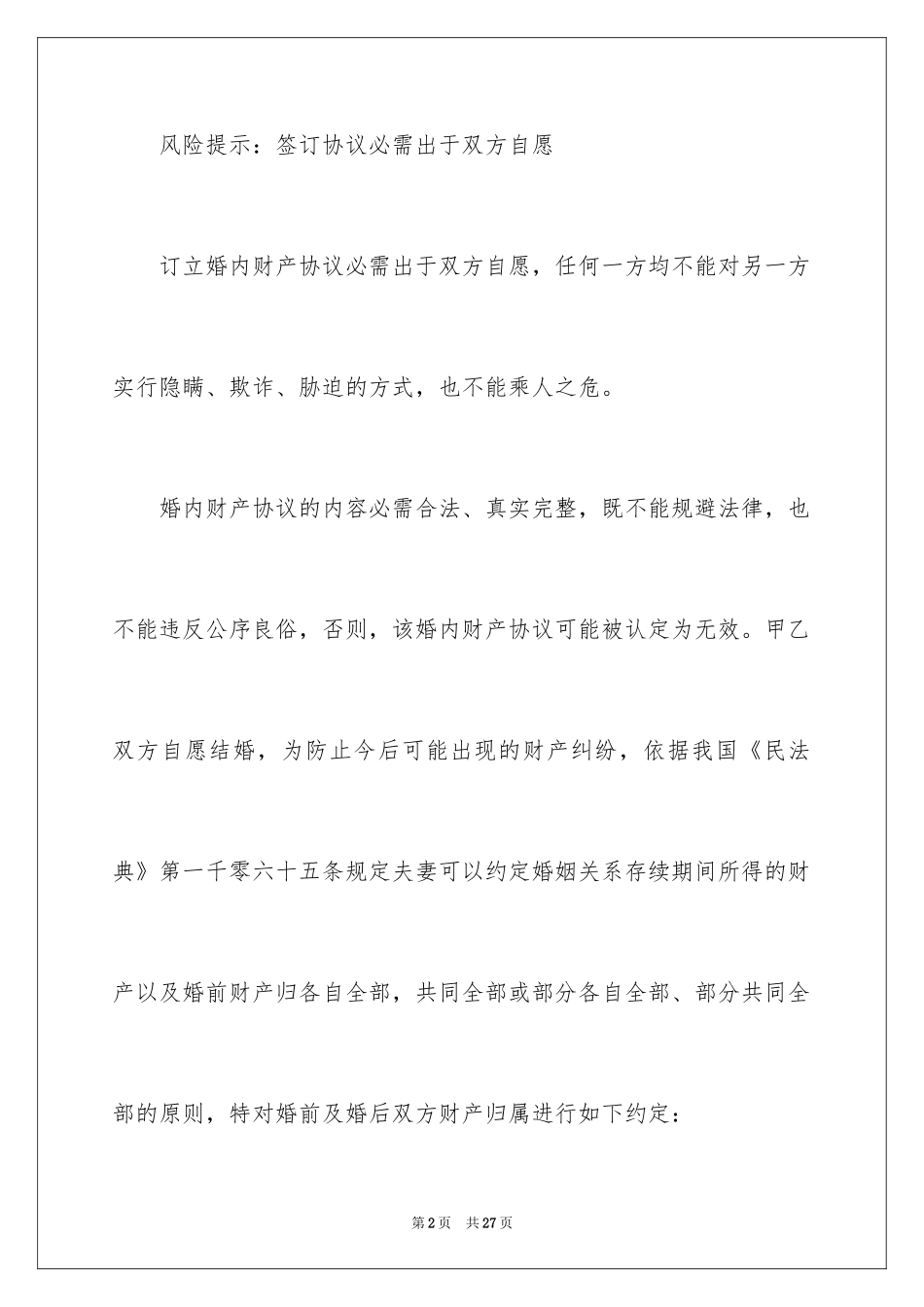 2024婚内协议书_25_第2页