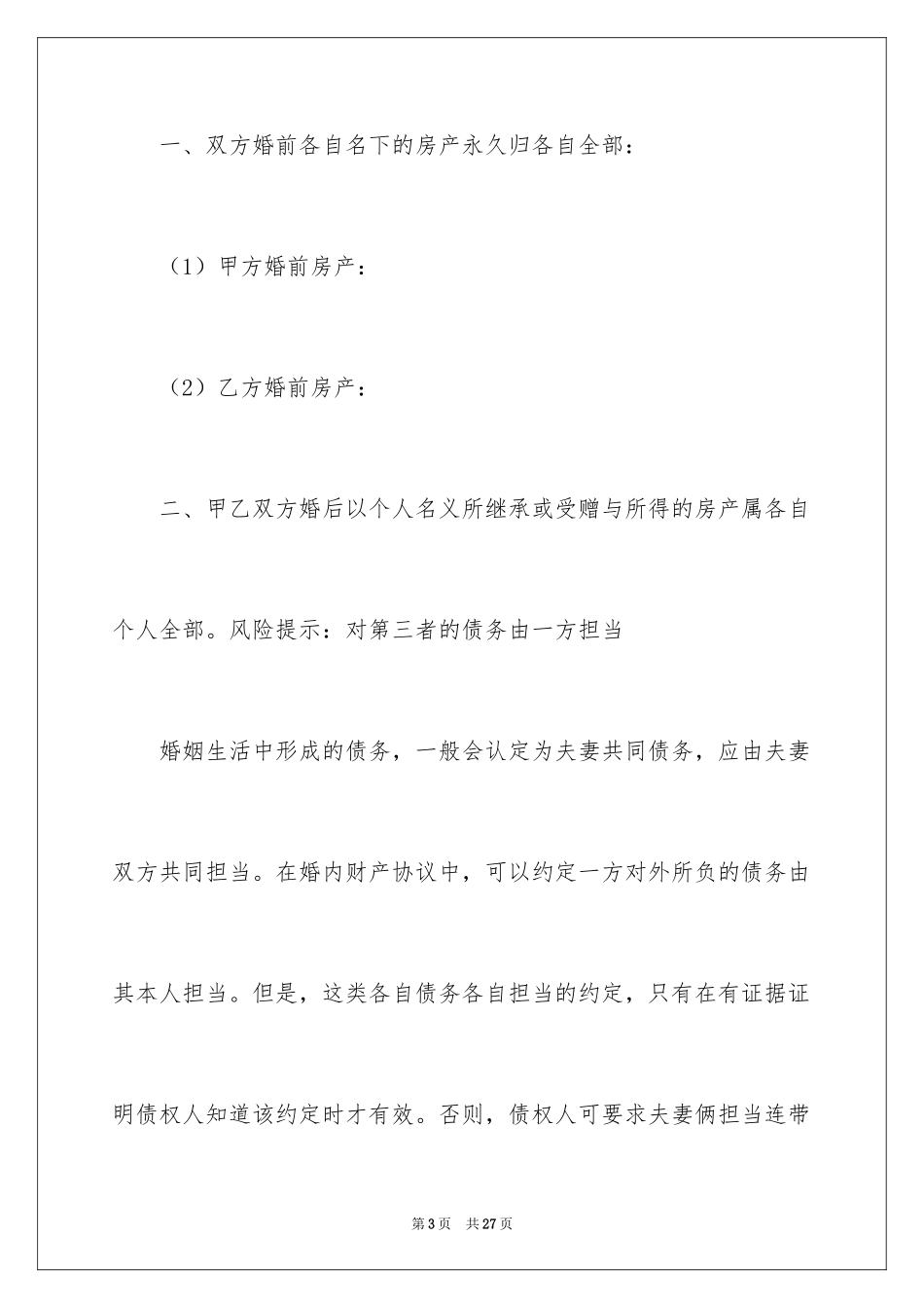 2024婚内协议书_25_第3页