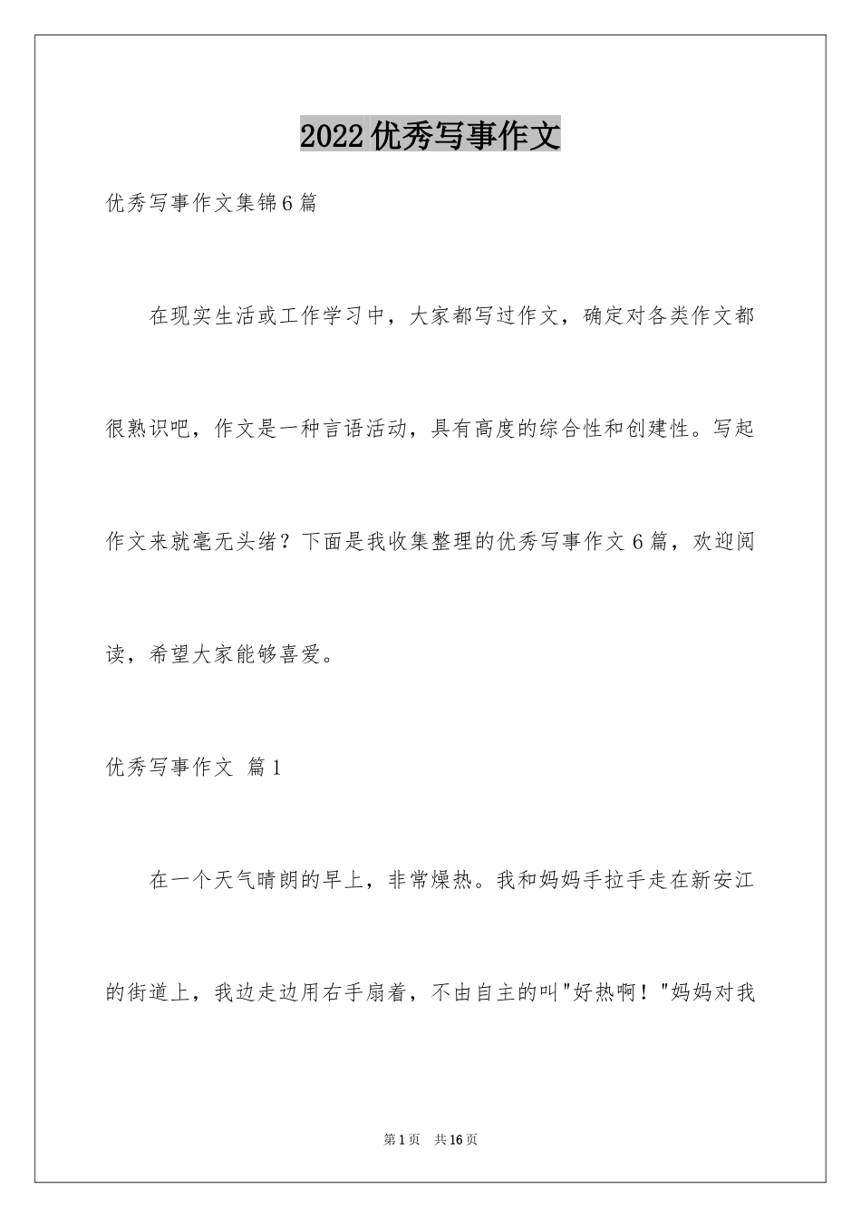 2024优秀写事作文_29_第1页