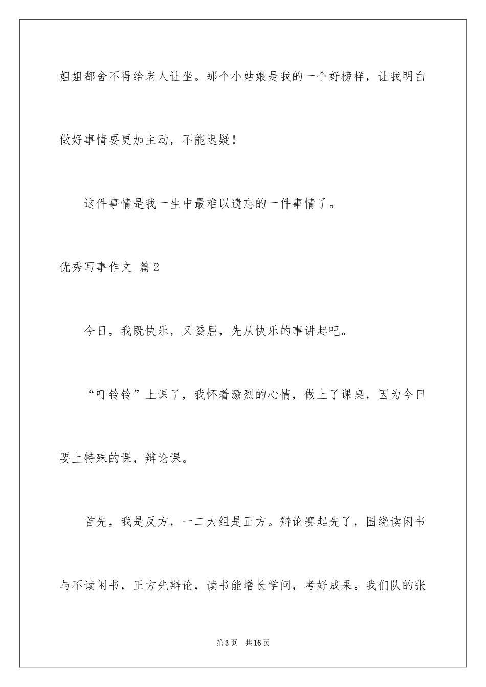 2024优秀写事作文_29_第3页