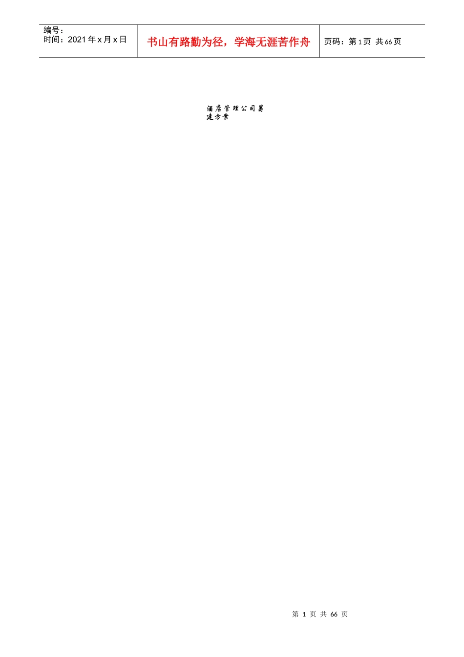 酒店管理公司组建方案-含组织架构图（60页）（DOC60页）_第1页