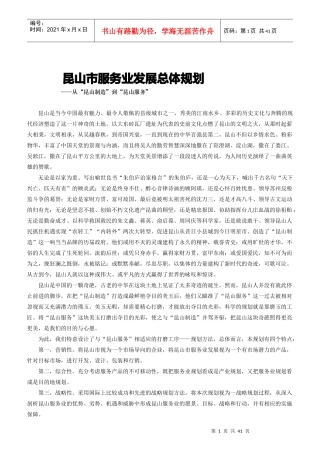 昆山市服务业发展总体规划