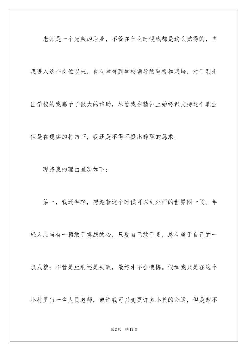 2024个人原因的辞职报告_70_第2页