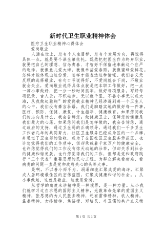 新时代卫生职业精神体会 