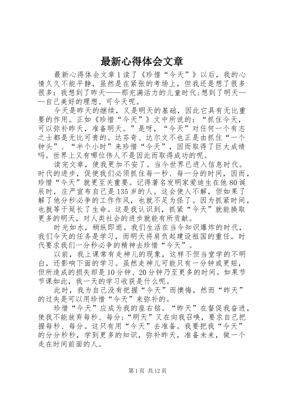 最新心得体会文章 _第1页