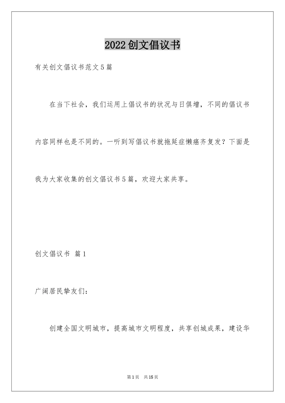 2024创文倡议书_7_第1页