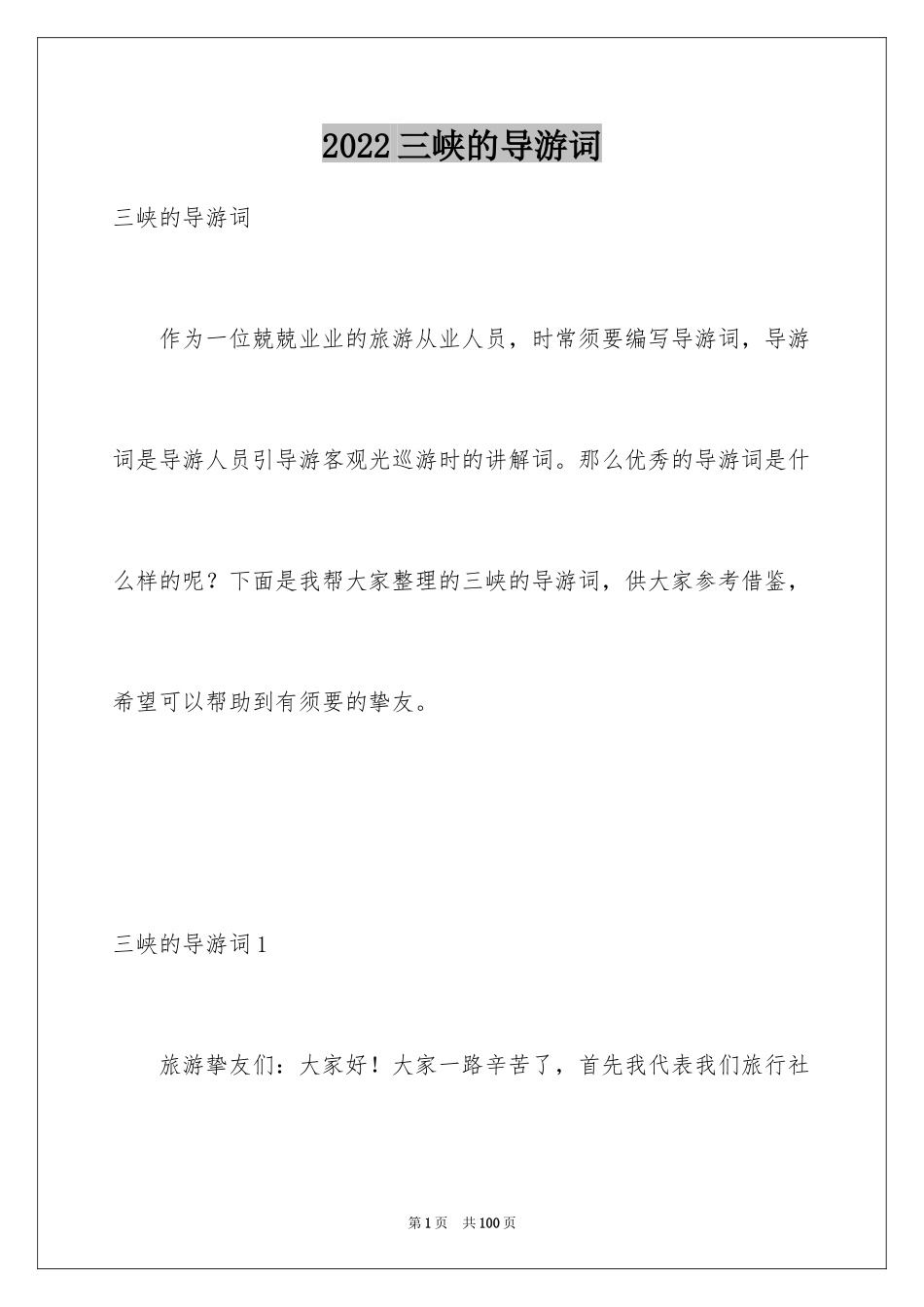 2024三峡的导游词_9_第1页