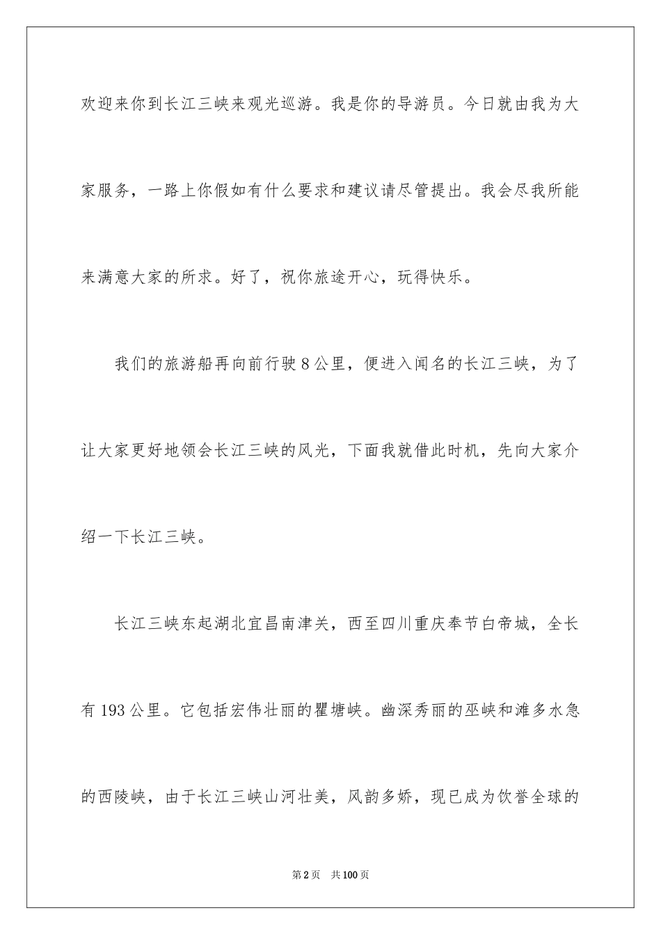 2024三峡的导游词_9_第2页