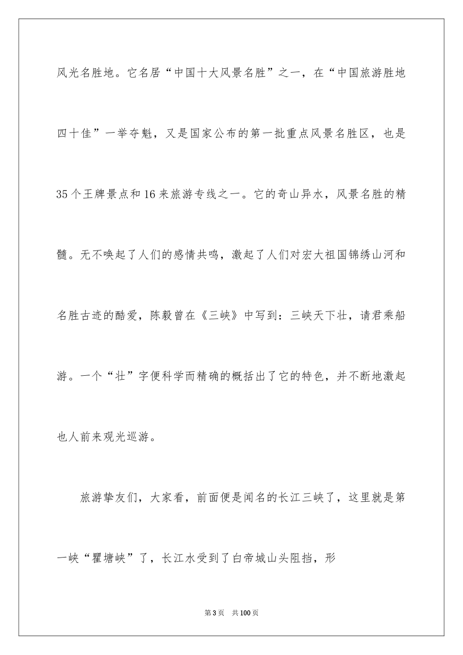 2024三峡的导游词_9_第3页