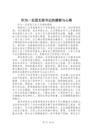 作为一名团支部书记的感想与心得 