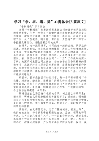 学习“争、树、增、提”心得体会[5篇范文] 