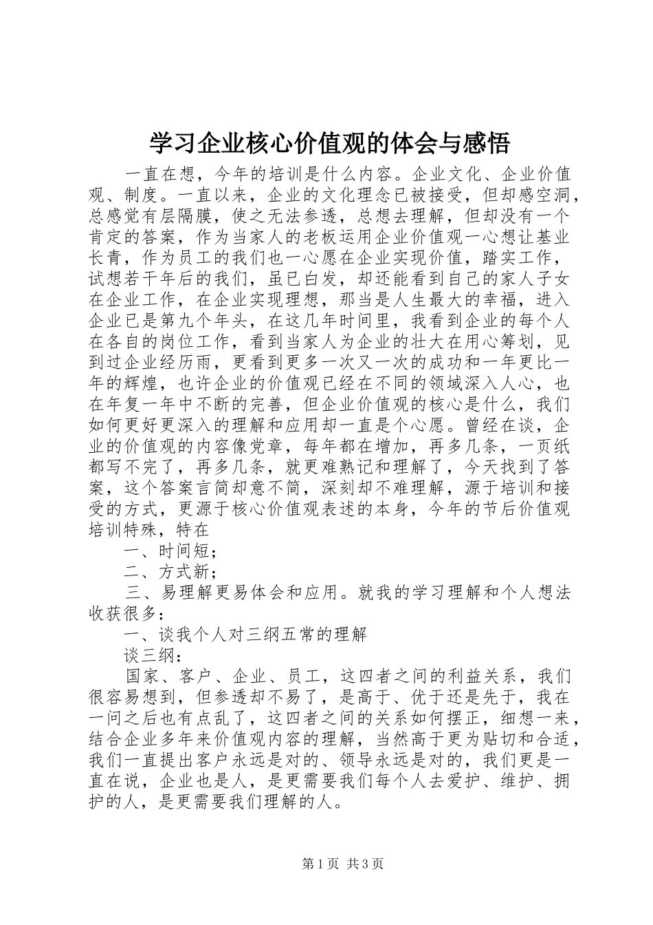 学习企业核心价值观的体会与感悟 _第1页