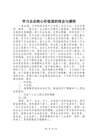学习企业核心价值观的体会与感悟 