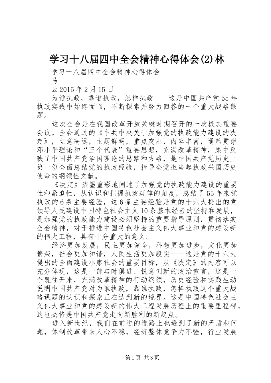 学习十八届四中全会精神心得体会林_第1页