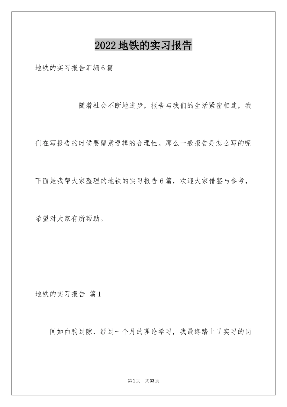 2024地铁的实习报告_7_第1页