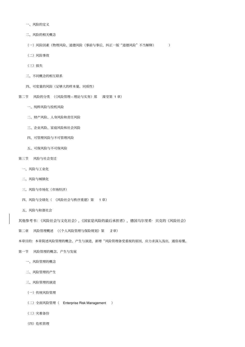 A风险管理与人身保险修订大纲人身保险产品_第2页