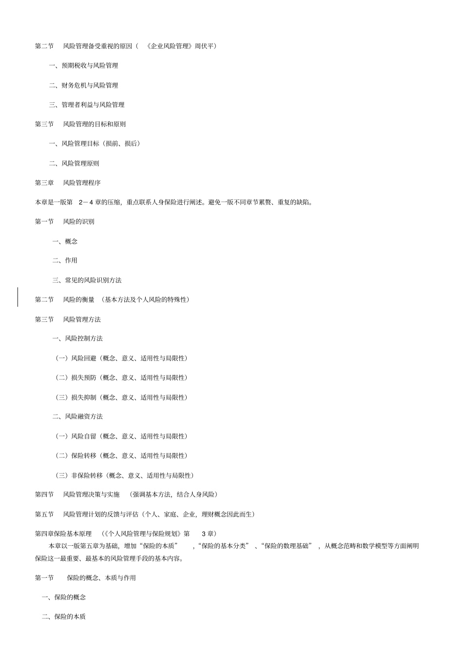 A风险管理与人身保险修订大纲人身保险产品_第3页
