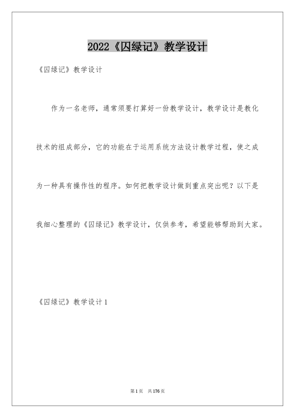 2024《囚绿记》教学设计_3_第1页