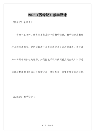 2024《囚绿记》教学设计_3
