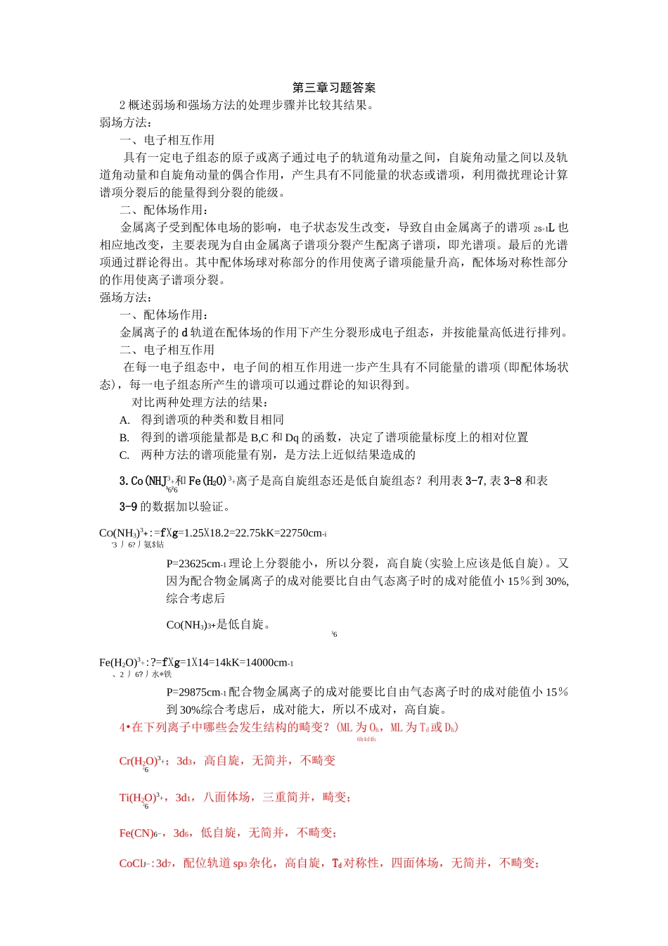 高等无机化学课后习题答案_第1页