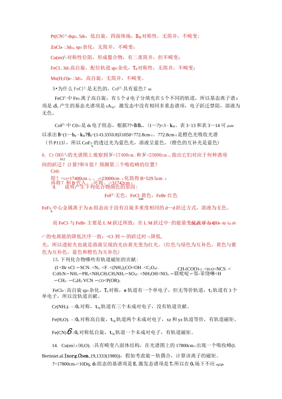 高等无机化学课后习题答案_第2页