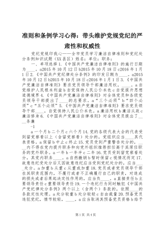 准则和条例学习心得：带头维护党规党纪的严肃性和权威性 