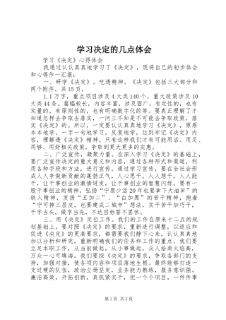 学习决定的几点体会 