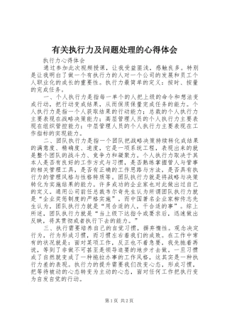 有关执行力及问题处理的心得体会 