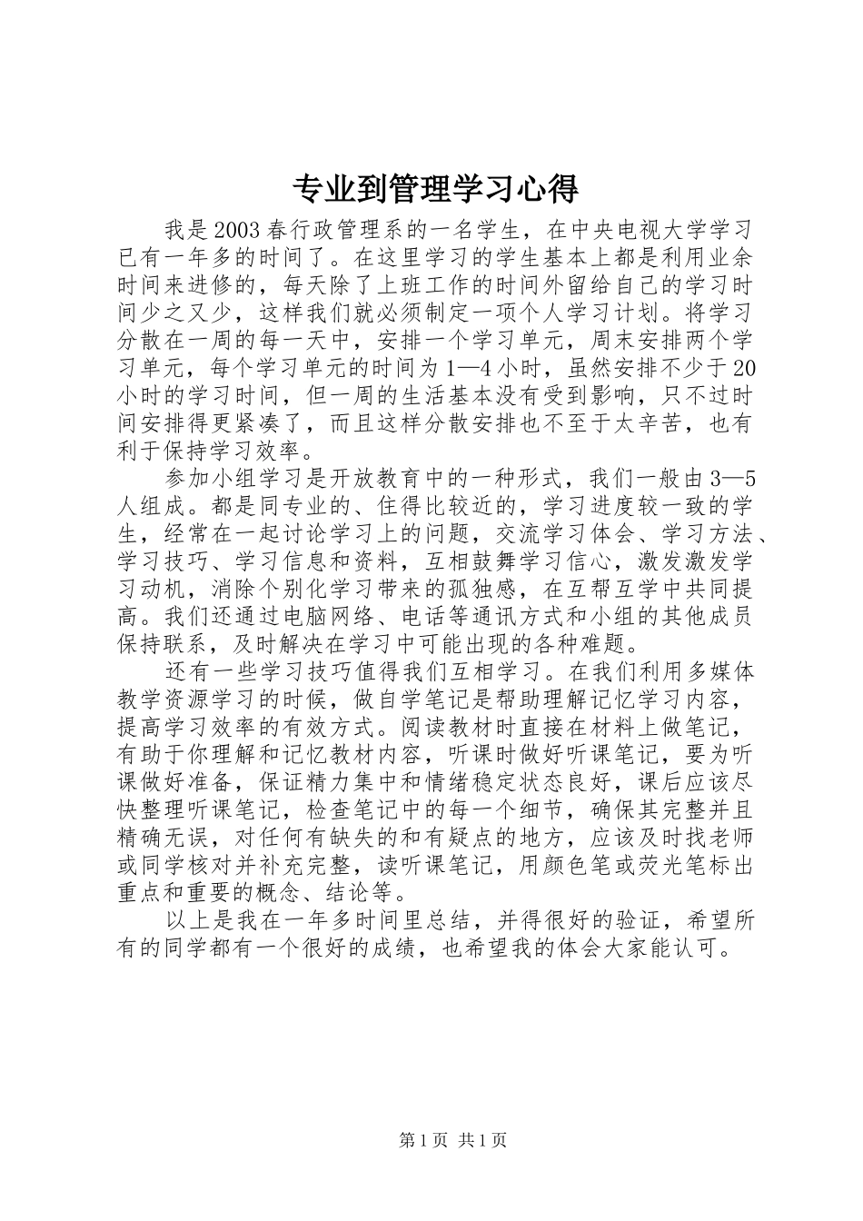 专业到管理学习心得 _第1页