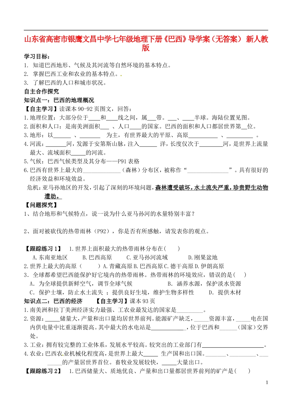 山东省高密市银鹰文昌中学七年级地理下册《巴西》导学案（无答案） 新人教版_第1页