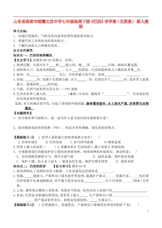 山东省高密市银鹰文昌中学七年级地理下册《巴西》导学案（无答案） 新人教版
