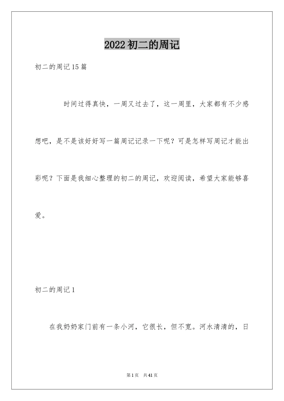 2024初二的周记_5_第1页