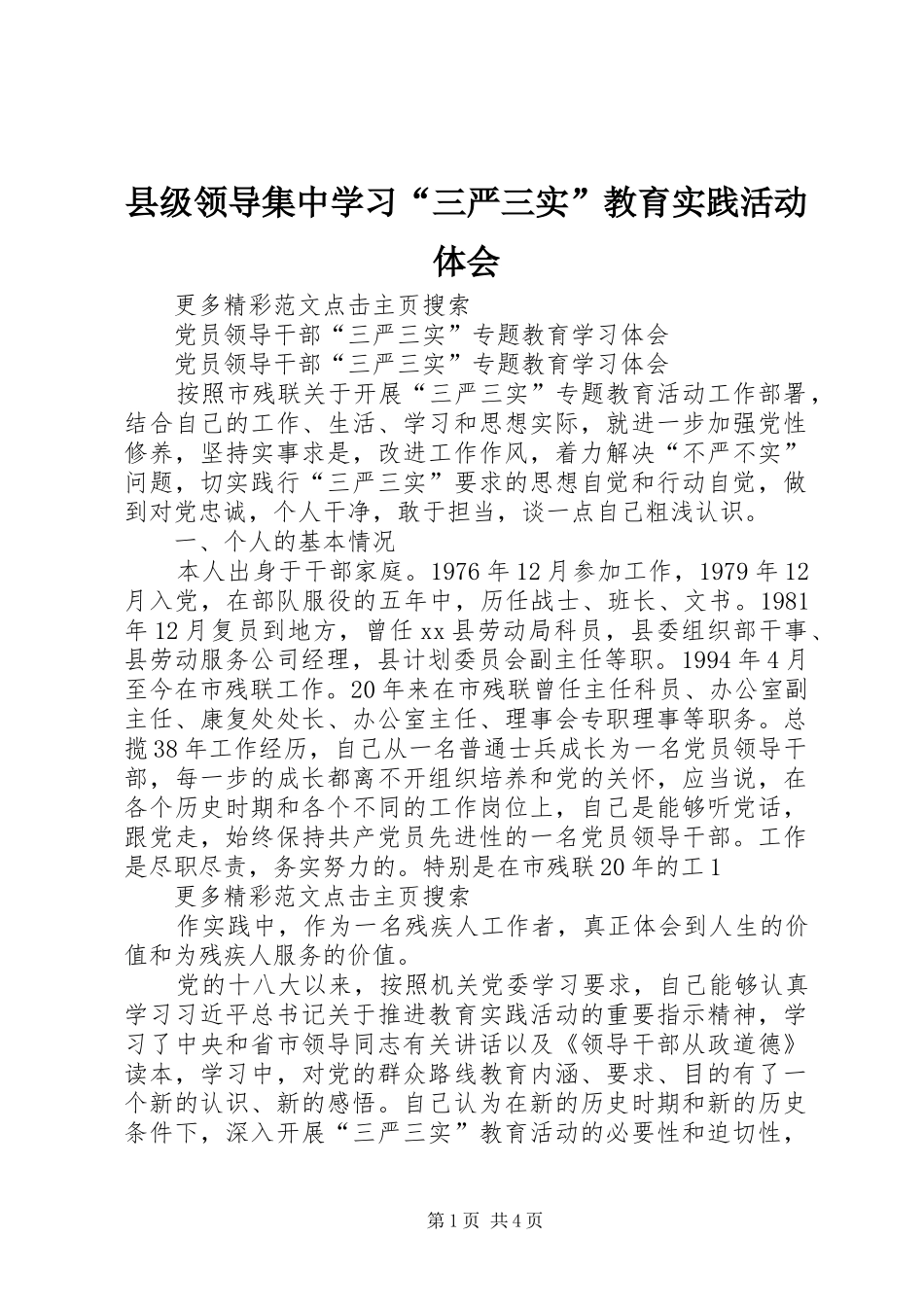 县级领导集中学习“三严三实”教育实践活动体会 _第1页