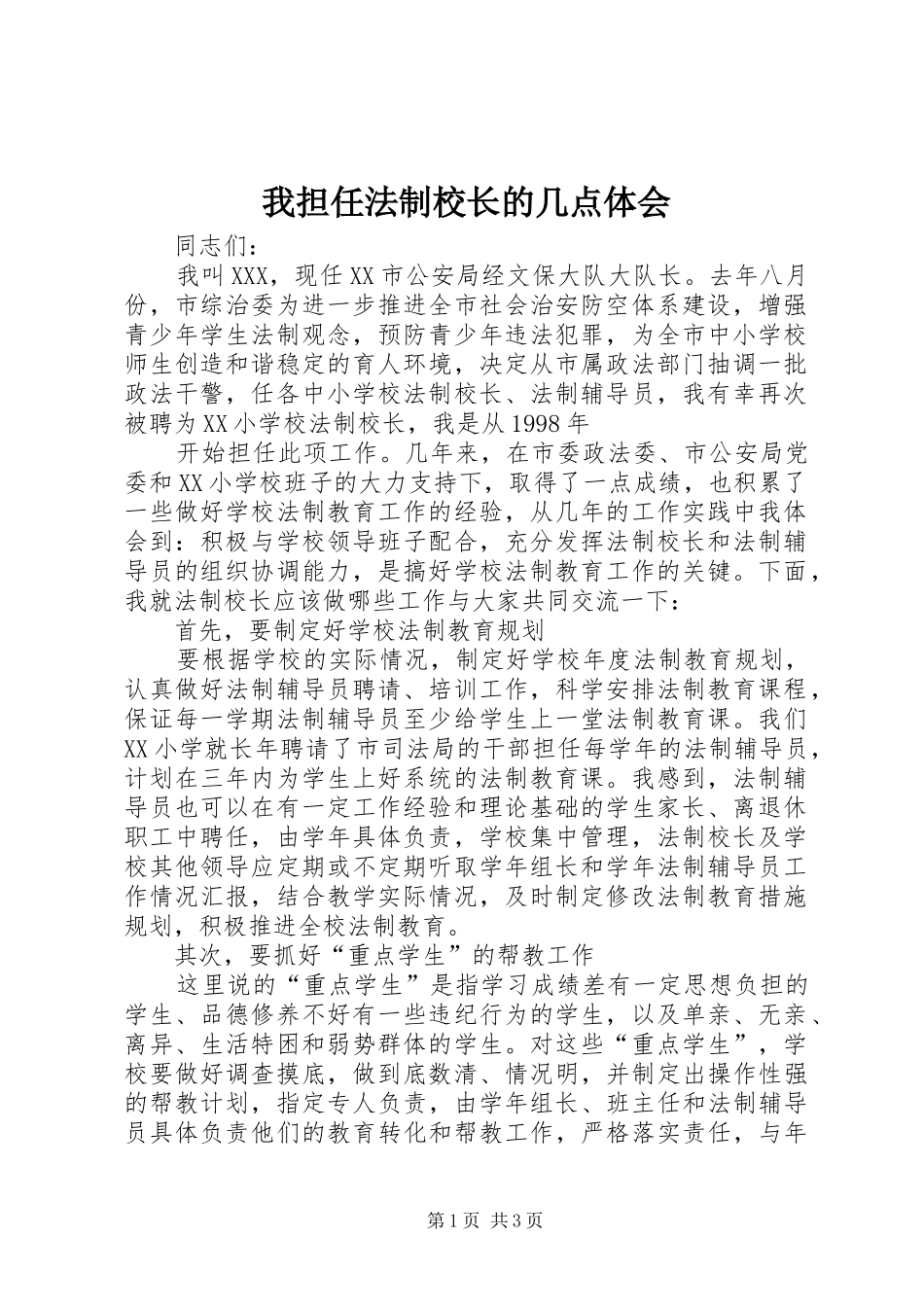 我担任法制校长的几点体会 _第1页