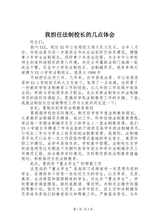 我担任法制校长的几点体会 