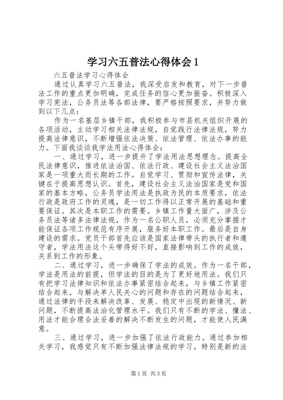 学习六五普法心得体会1 _第1页