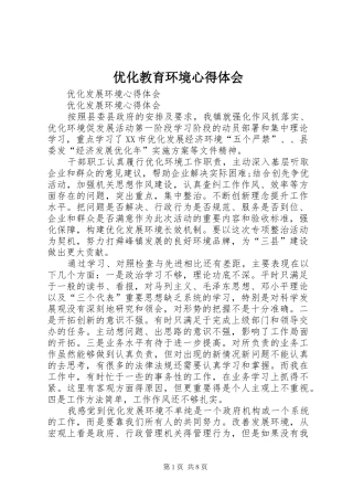 优化教育环境心得体会 