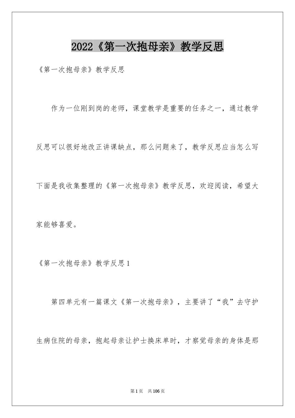 2024《第一次抱母亲》教学反思_第1页