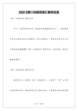 2024《第一次抱母亲》教学反思