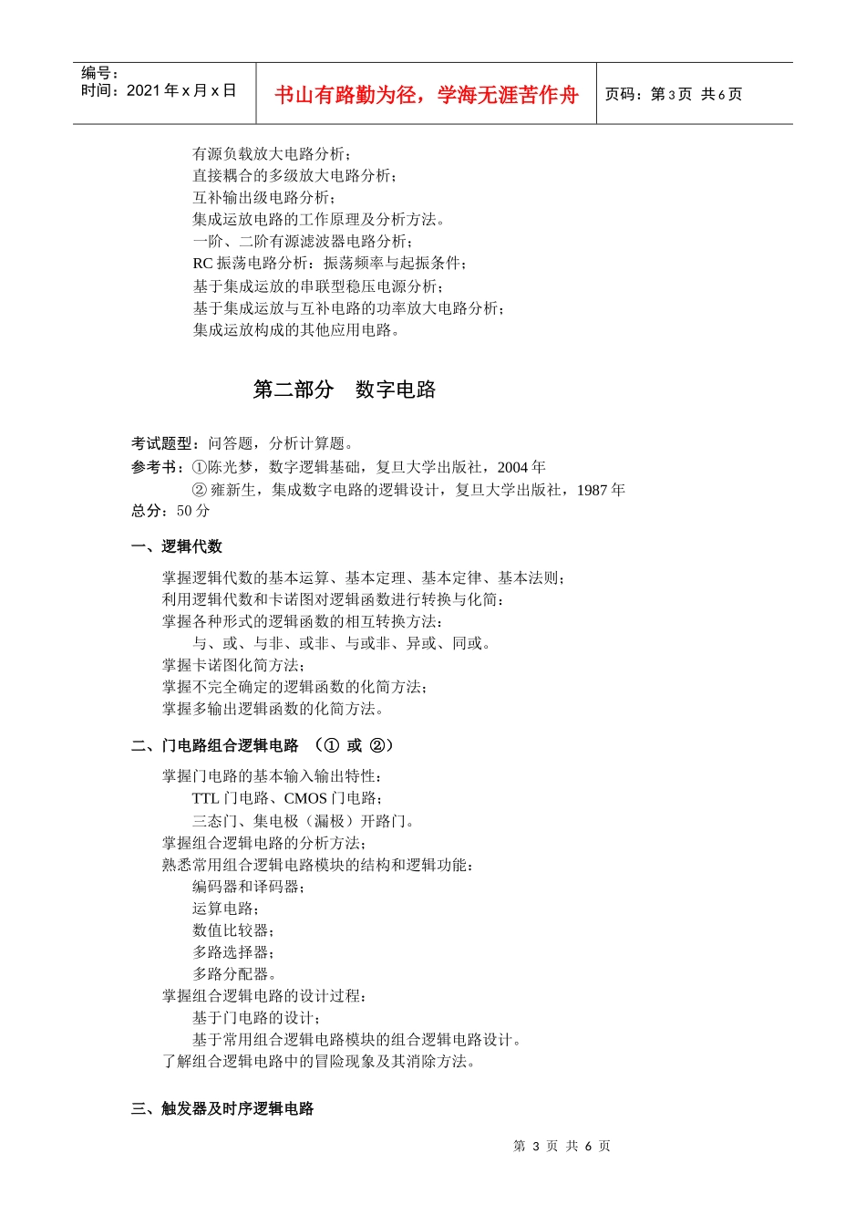 复旦微电子考纲_第3页