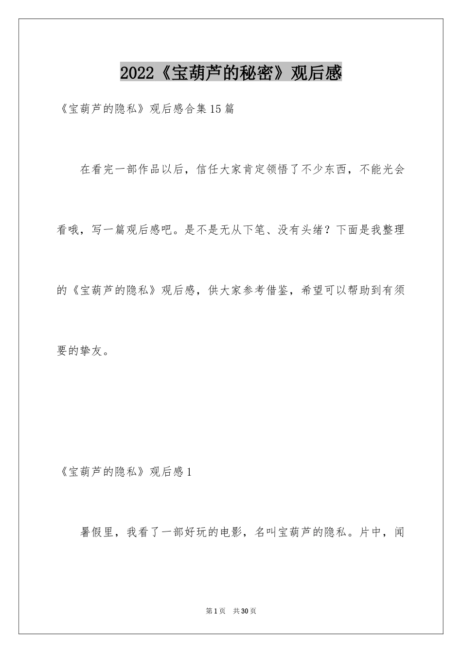 2024《宝葫芦的秘密》观后感_24_第1页