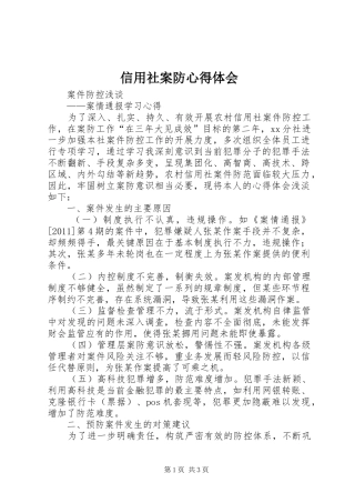 信用社案防心得体会 