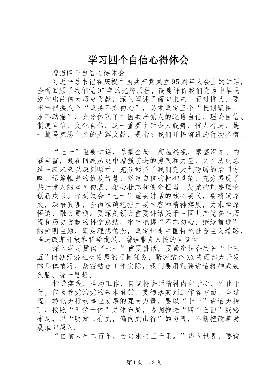 学习四个自信心得体会 _第1页