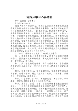 转四风学习心得体会 