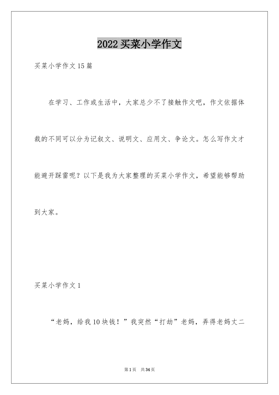 2024买菜小学作文_4_第1页