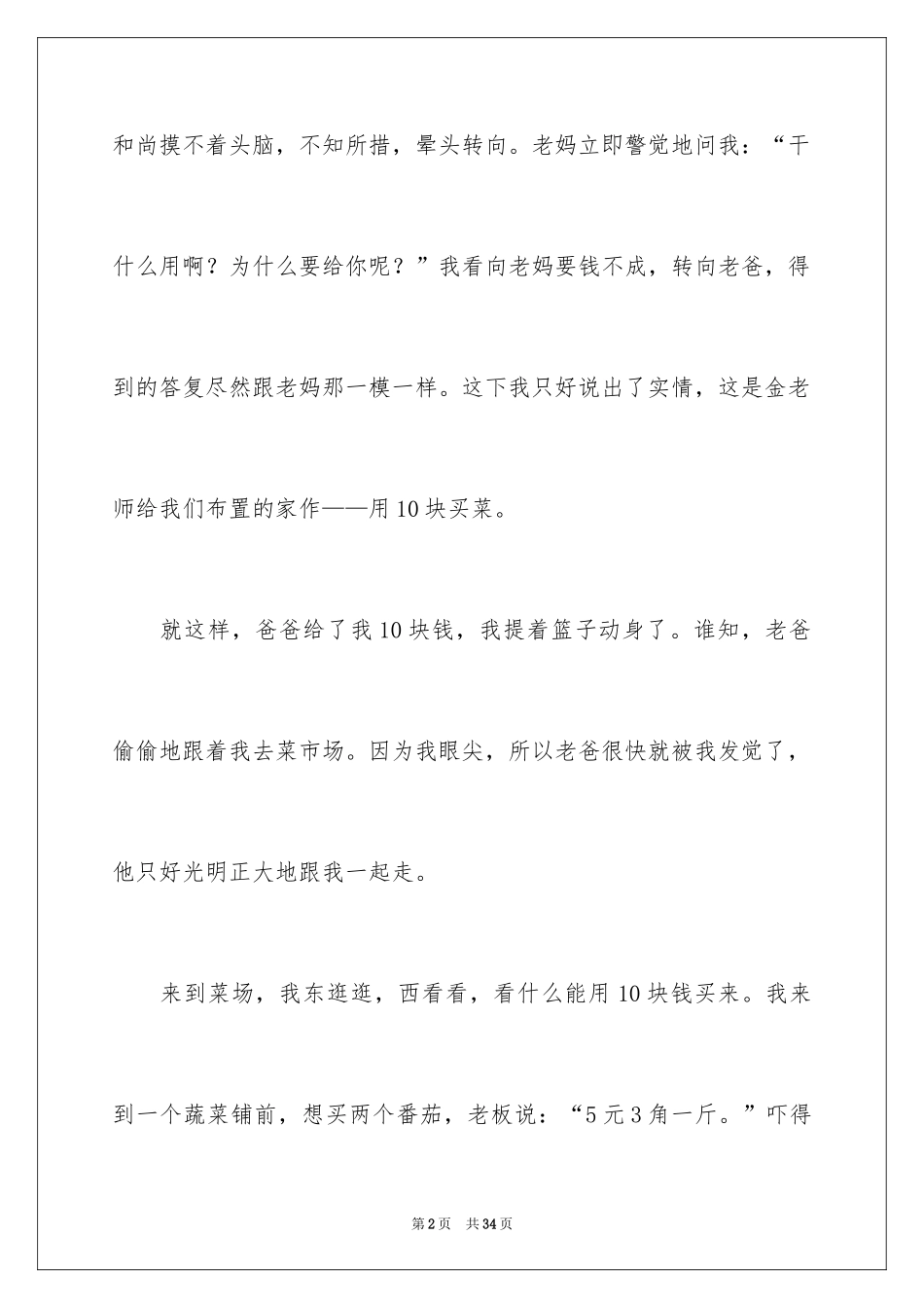2024买菜小学作文_4_第2页