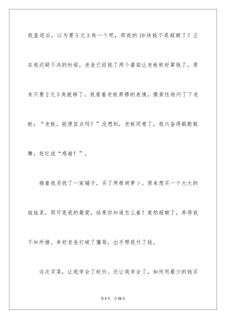 2024买菜小学作文_4_第3页